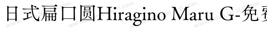 日式扁口圆Hiragino Maru G字体转换